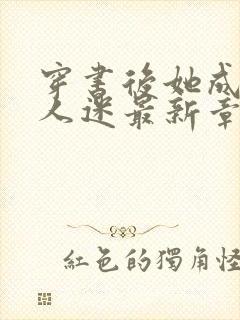 穿书后她成了万人迷最新章节