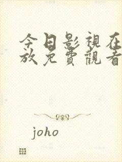 今日影视在线播放免费观看电视剧