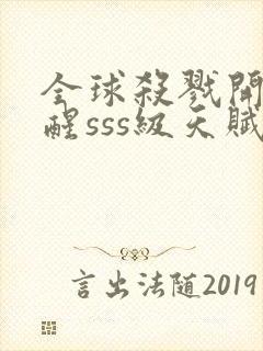 全球杀戮开局觉醒sss级天赋