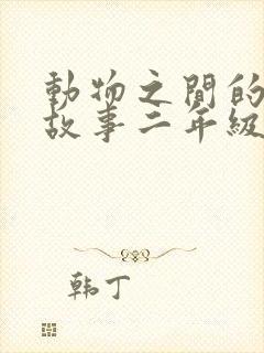 动物之间的寓言故事二年级