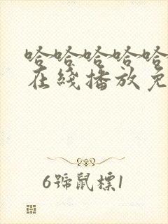 哈哈哈哈哈5季在线播放免费版