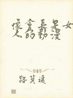 像会长是女仆大人的动漫