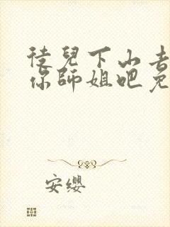 徒儿下山去祸害你师姐吧免费阅读