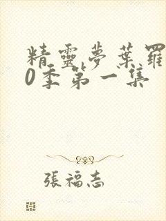 精灵梦叶罗丽10季第一集