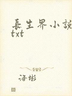 长生界小说全集txt