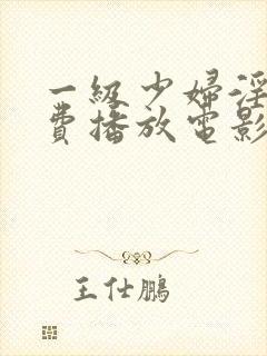 一级少妇淫片免费播放电影封面