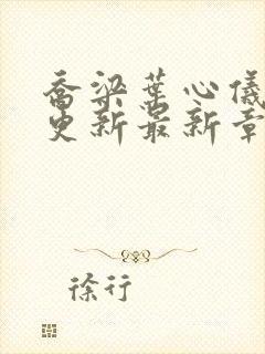 乔梁叶心仪超前更新最新章节地址