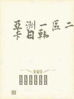 亚洲一区二区不卡日韩