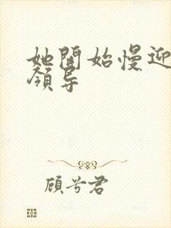 她开始慢迎迎合领导