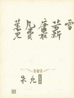 叶凡唐若雪全文免费最新