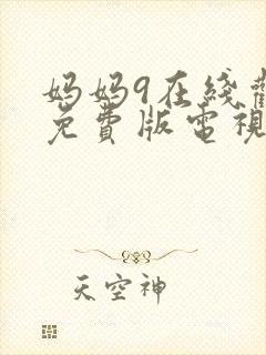 妈妈9在线观看免费版电视剧高清全集