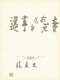 漫画《我太受欢迎了》免费阅读