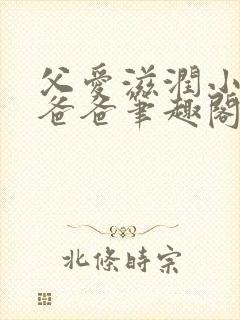 父爱滋润小芹和爸爸笔趣阁全文免费阅读小说封面