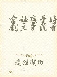 当她恋爱时电视剧免费观看全集