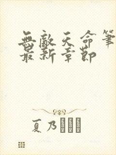 无敌天命笔趣阁最新章节