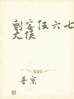 刺客伍六七梅花大侠