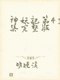 神妖记第4季全集完整版
