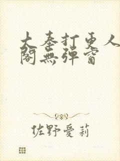 大奉打更人笔趣阁无弹窗封面