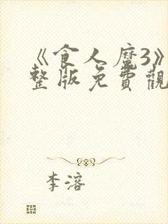 《食人魔3》完整版免费观看高清