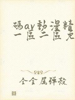 码av动漫精品一区二区免费