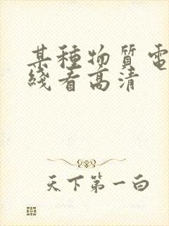 某种物质电影在线看高清封面