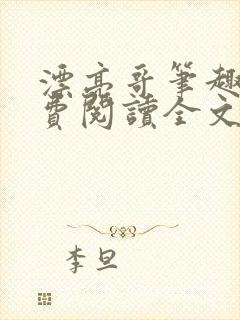 漂亮哥笔趣阁免费阅读全文