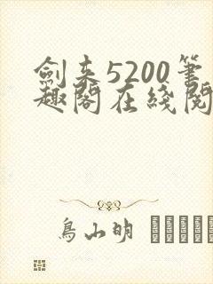 剑来5200笔趣阁在线阅读