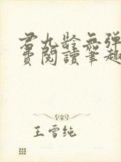 君九龄无弹窗免费阅读笔趣阁