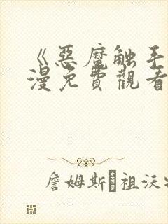 《恶魔触手》动漫免费观看全集对魔封面