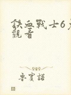 铁血战士6免费观看