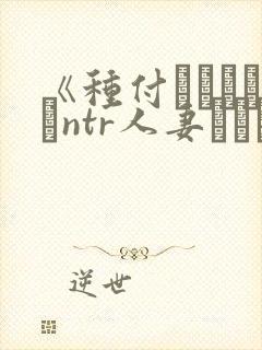《种付おじさんとntr人妻セックスth