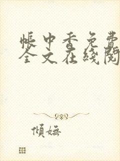 帐中香免费阅读全文在线阅笔趣