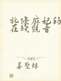 北条麻妃的av在线观看封面