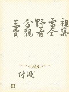 三分野电视剧免费观看全集在线播放