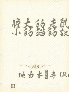 胆大的老鼠和胆小的猫的故事100字