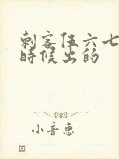 刺客伍六七什么时候出的