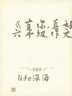 《有你,真好》六年级作文600字妈妈
