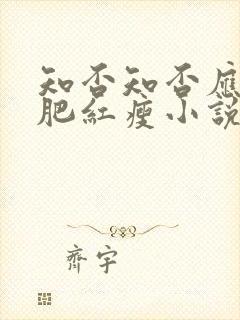 知否知否应是绿肥红瘦小说免费阅读