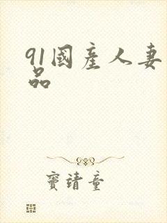 91国产人妻精品