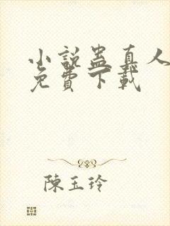 小说蛊真人全集免费下载