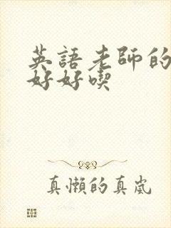 英语老师的兔子好好吃