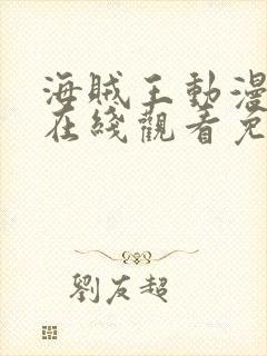 海贼王动漫全集在线观看免费版1109封面