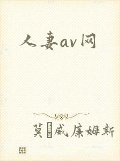 人妻av网