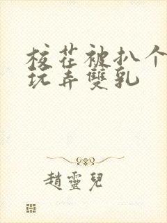 校花被扒个精光玩弄双乳