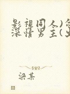 影视同人)勾引深情男主(出轨h