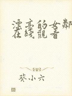 漂亮的女邻居 在线观看