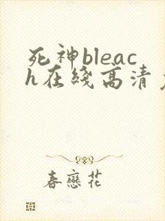死神bleach在线高清免费观看