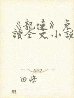 《龙使》免费阅读全文小说