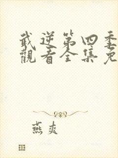 武逆第四季在线观看全集免费播放