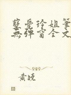 孽爱玲姐笔趣阁无弹窗全文